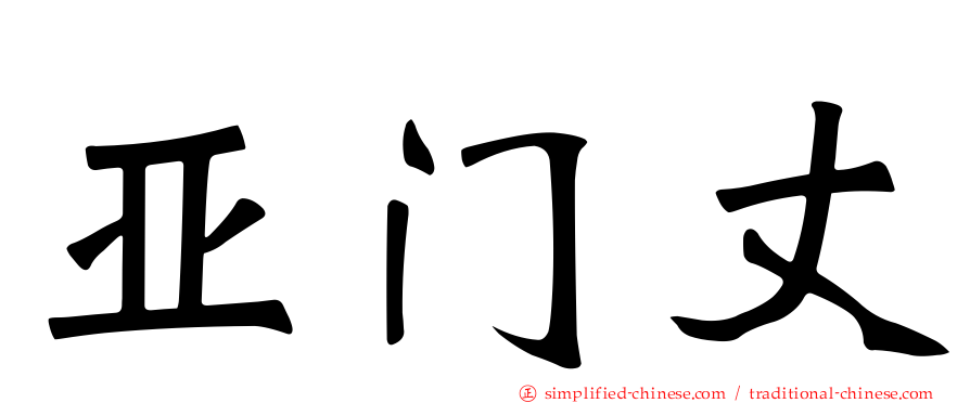 亚门丈