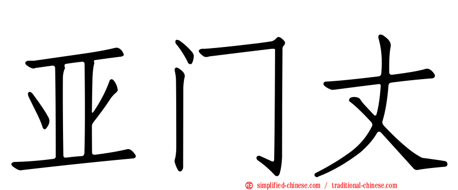 亚门丈