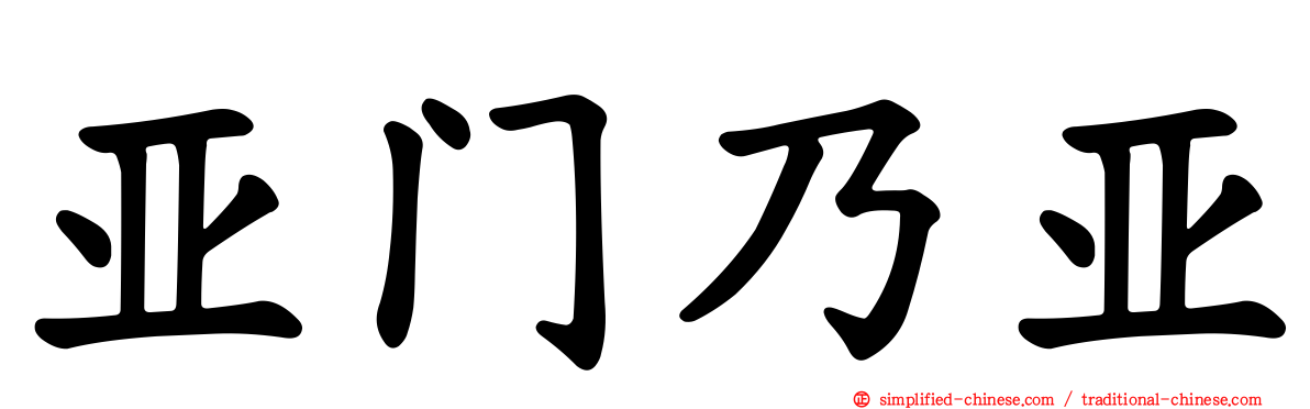亚门乃亚