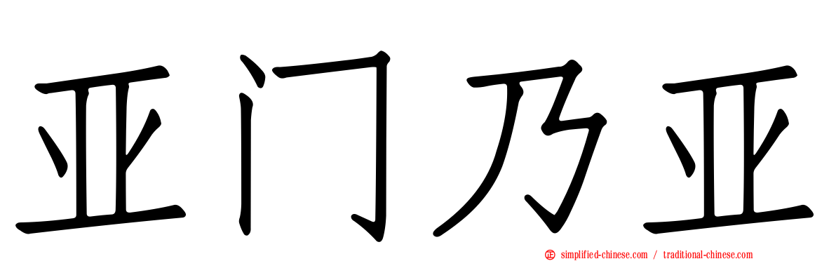 亚门乃亚