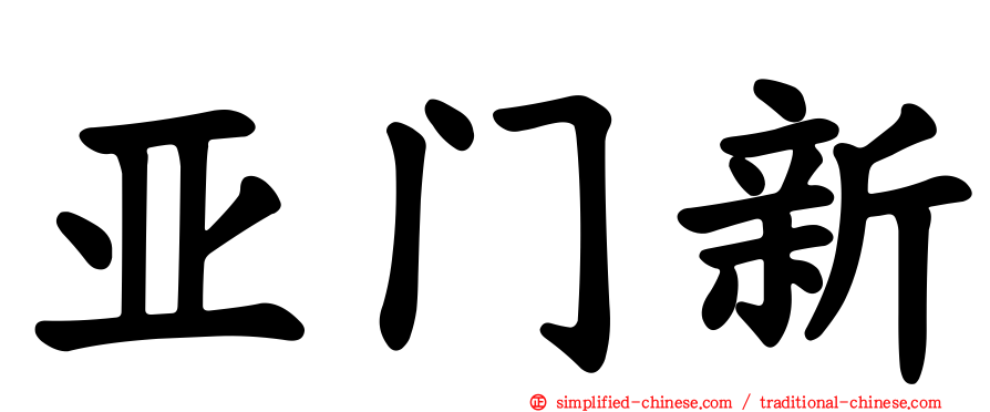 亚门新