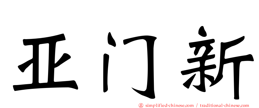 亚门新