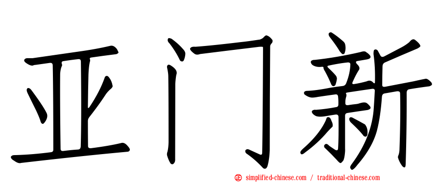 亚门新