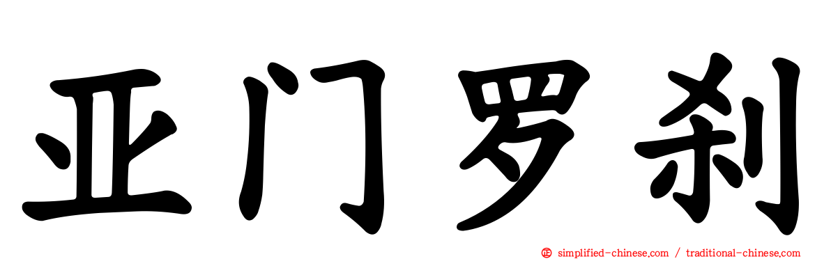 亚门罗刹
