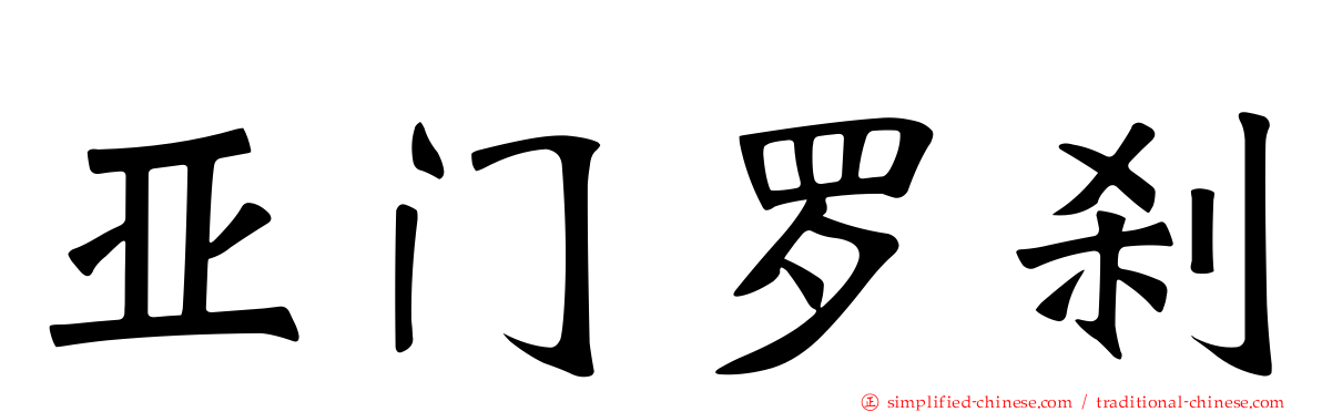 亚门罗刹