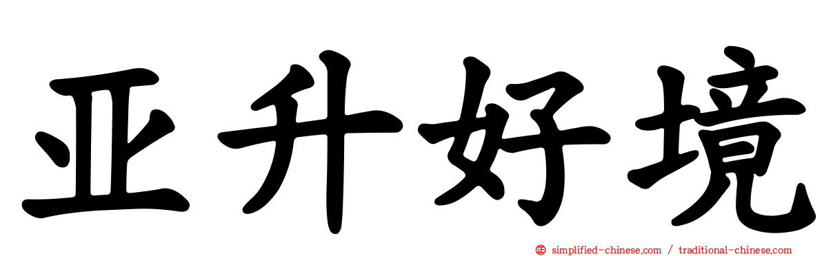 亚陞好境