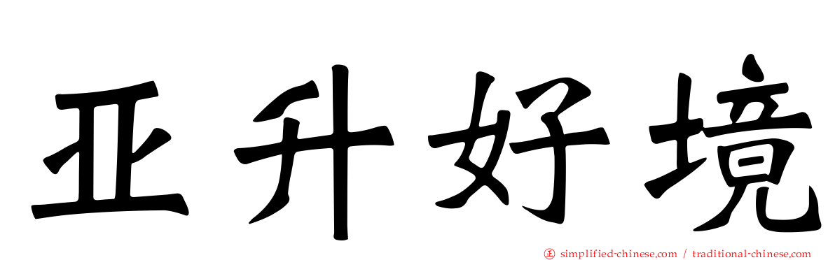 亚陞好境
