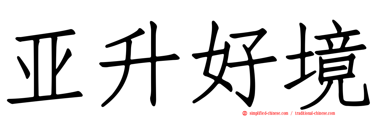 亚陞好境