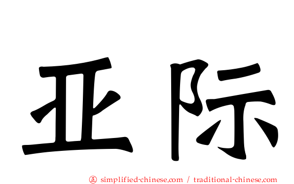 亚际