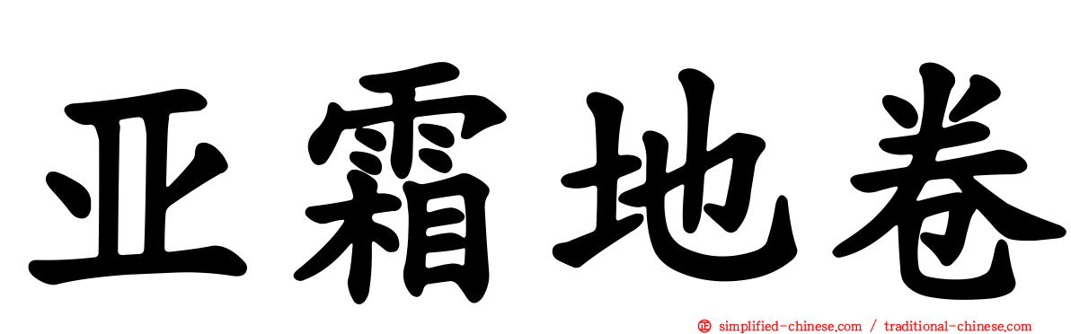 亚霜地卷