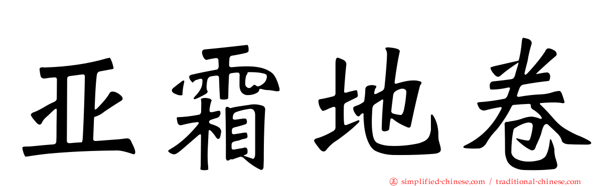 亚霜地卷