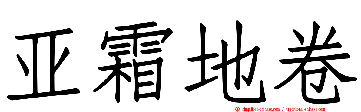 亚霜地卷