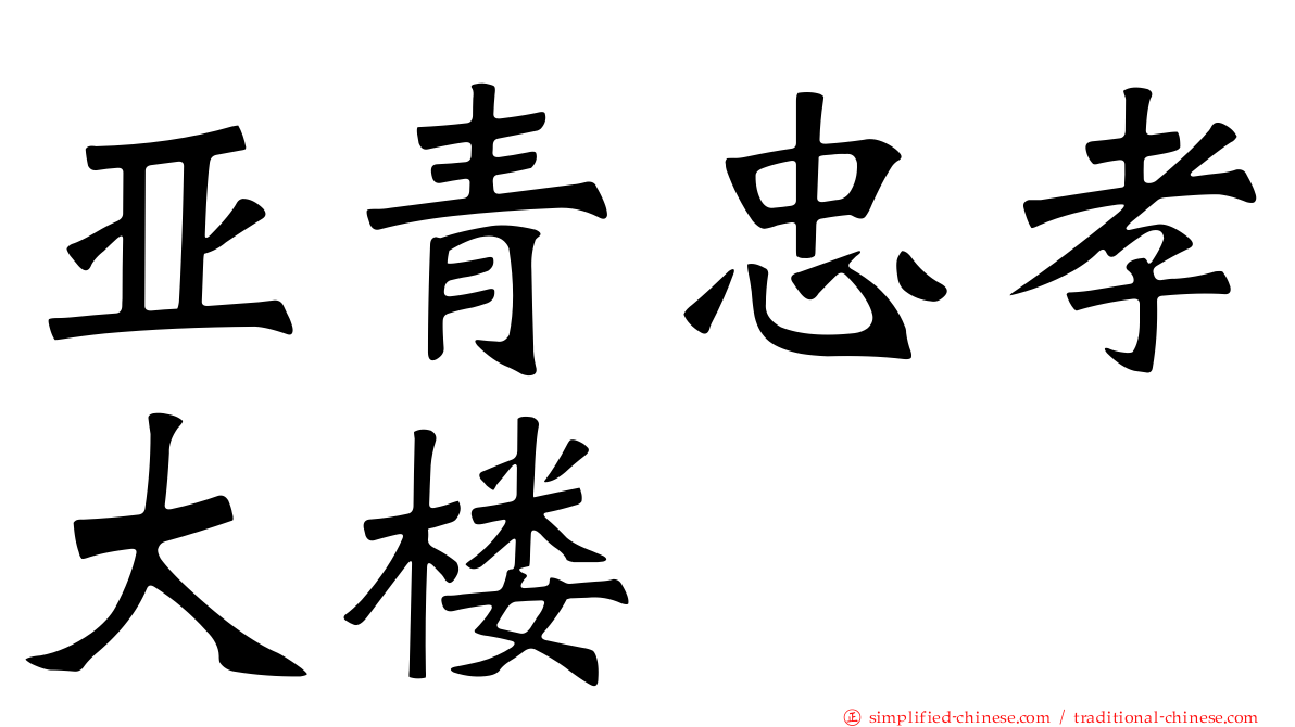 亚青忠孝大楼