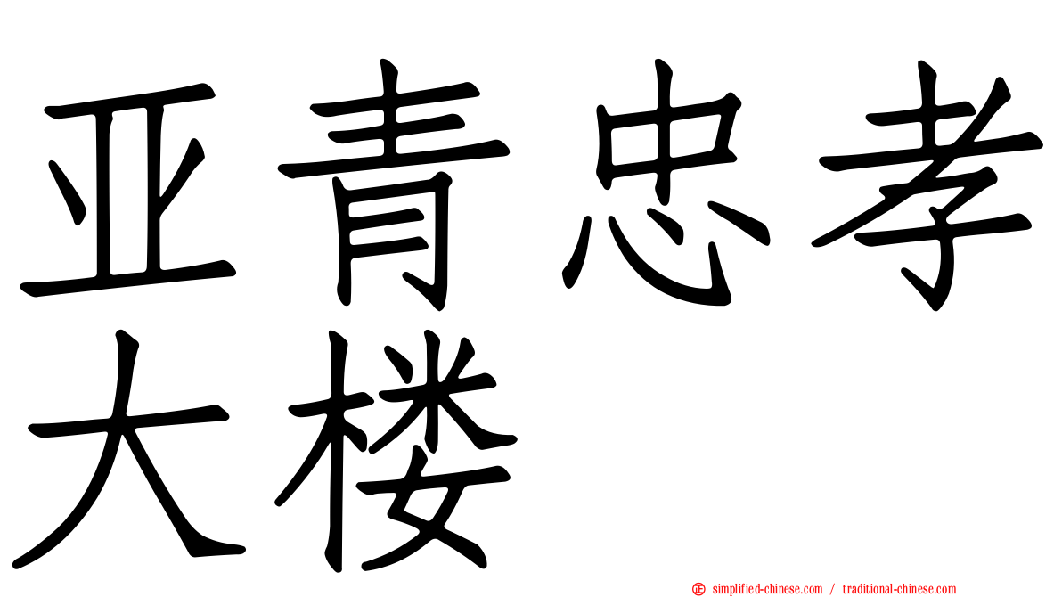 亚青忠孝大楼
