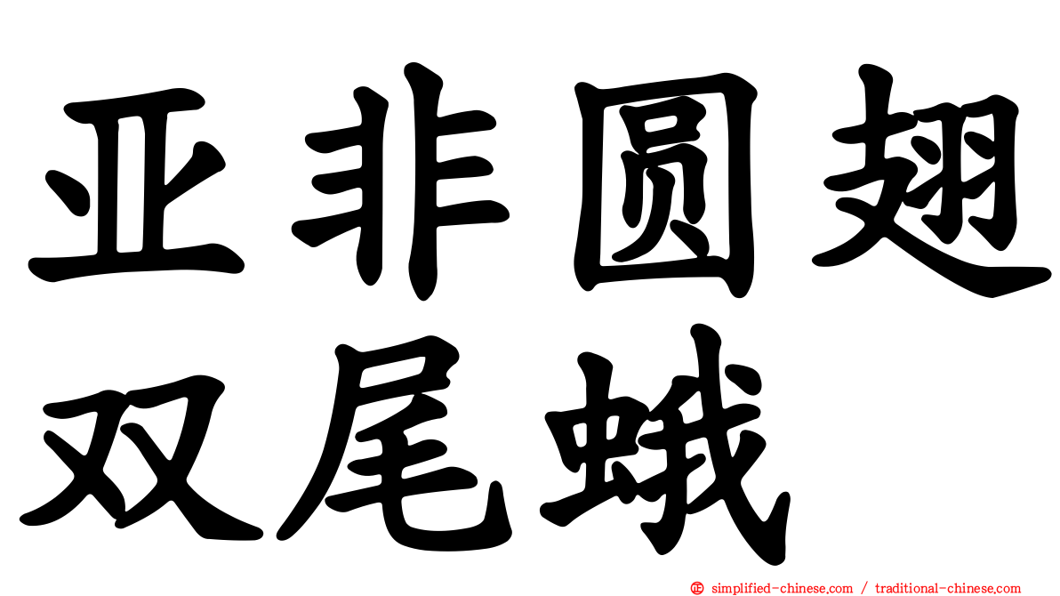 亚非圆翅双尾蛾
