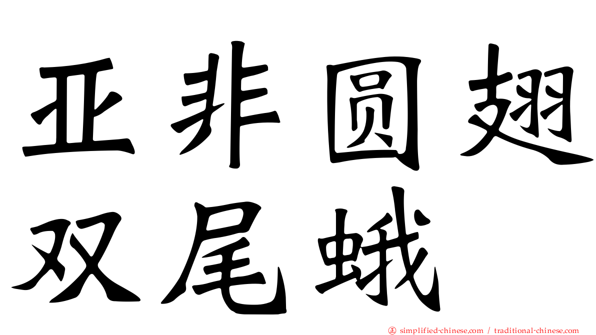 亚非圆翅双尾蛾