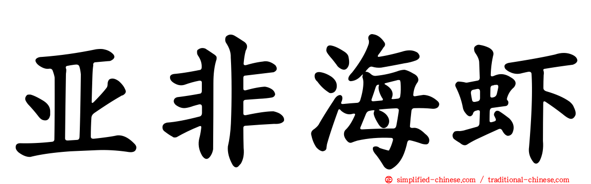 亚非海虾
