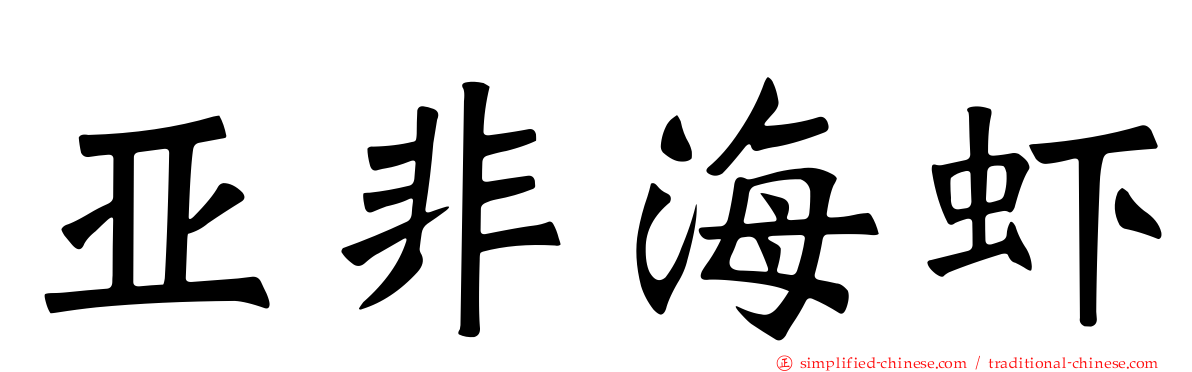 亚非海虾