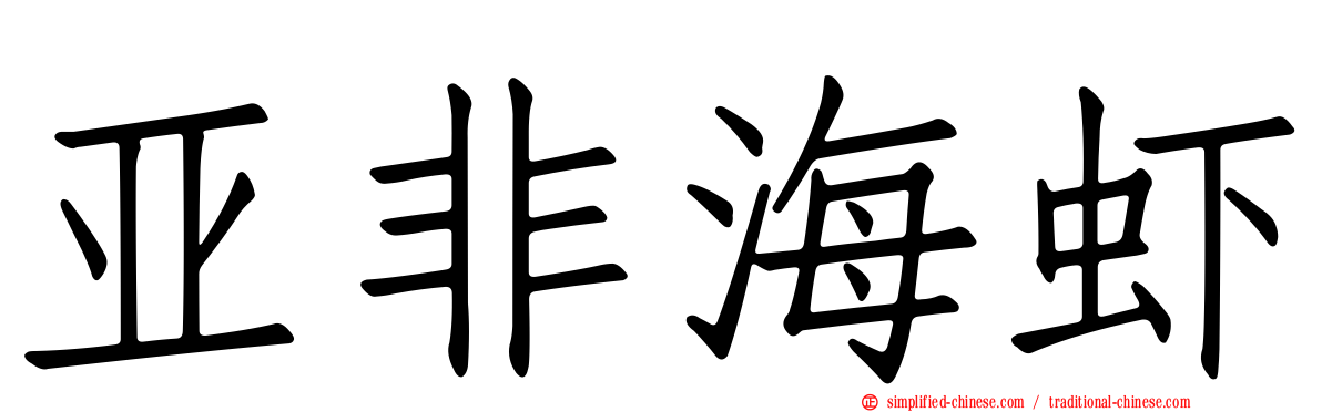 亚非海虾