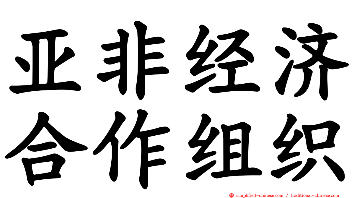 亚非经济合作组织