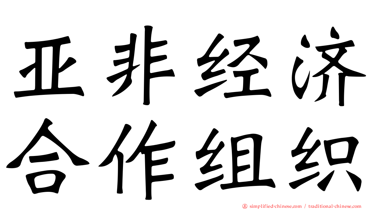 亚非经济合作组织
