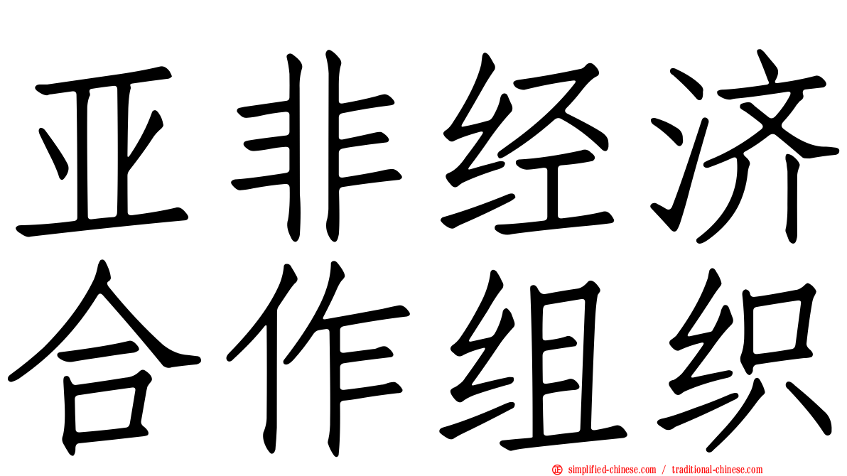 亚非经济合作组织