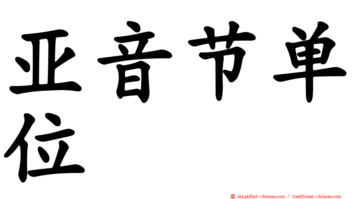 亚音节单位