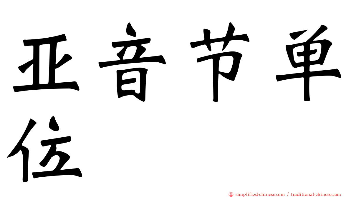 亚音节单位