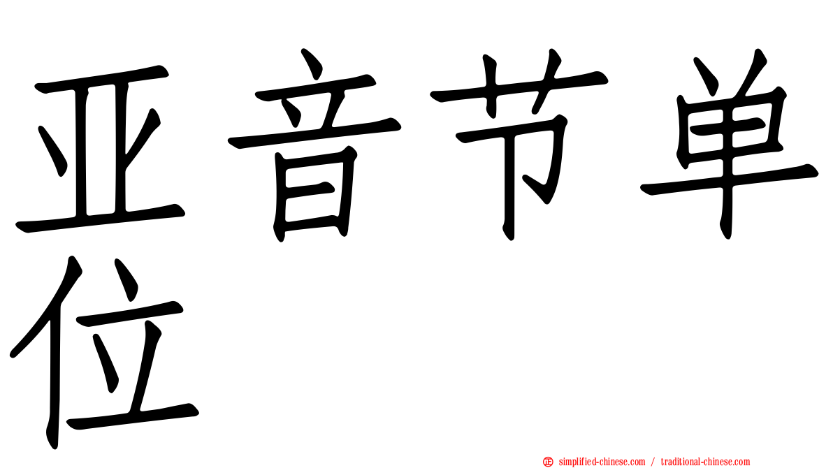 亚音节单位