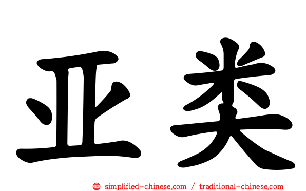 亚类