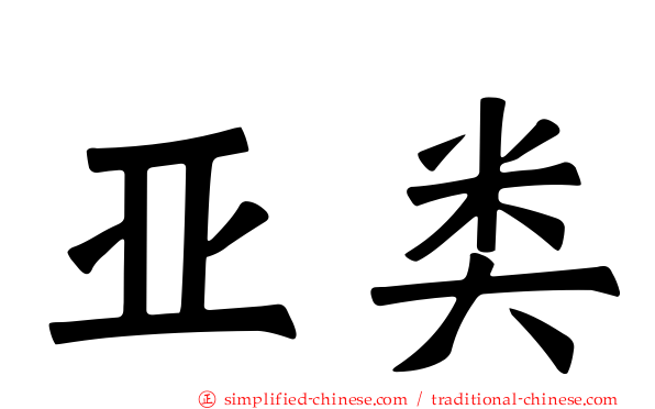 亚类