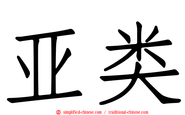 亚类