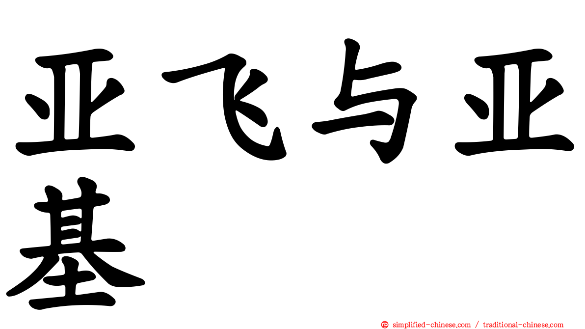亚飞与亚基
