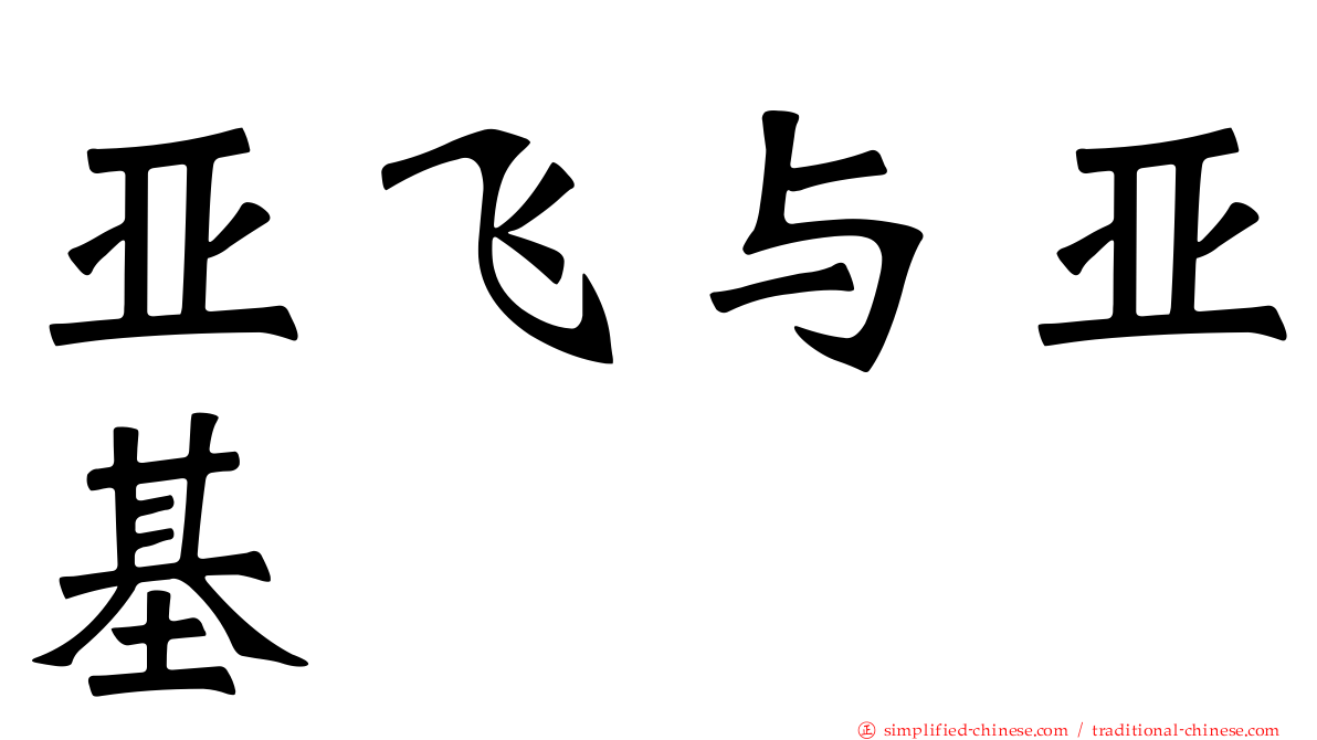 亚飞与亚基