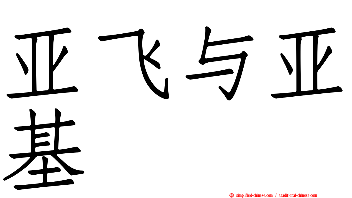 亚飞与亚基