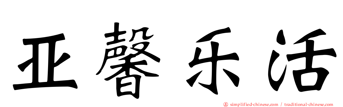 亚馨乐活