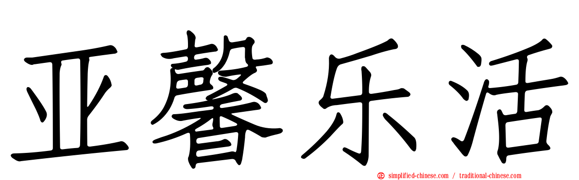 亚馨乐活