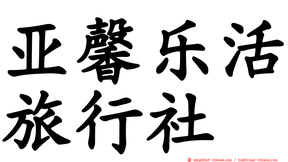 亚馨乐活旅行社