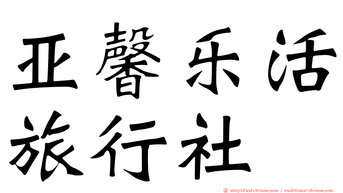 亚馨乐活旅行社