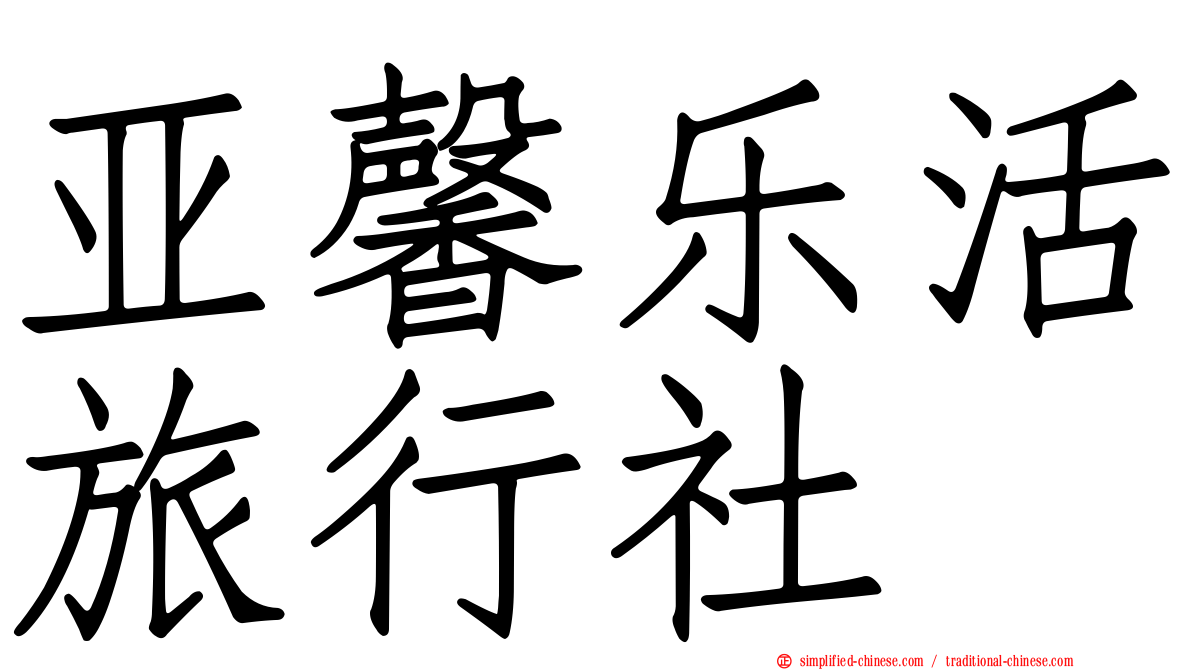 亚馨乐活旅行社