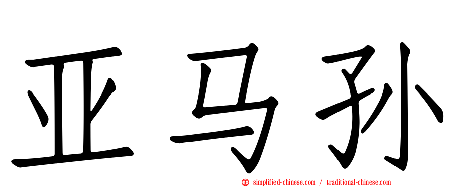 亚马孙