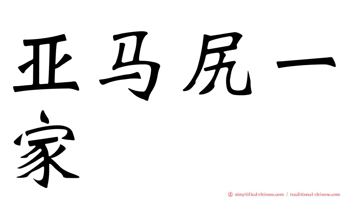 亚马尻一家