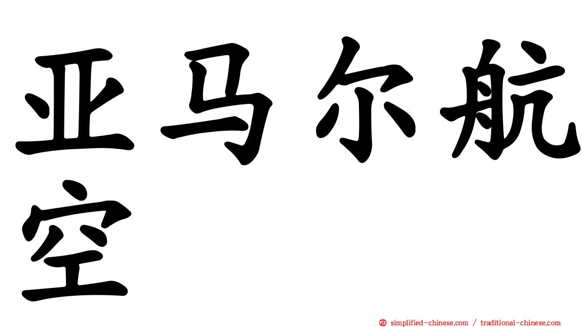 亚马尔航空