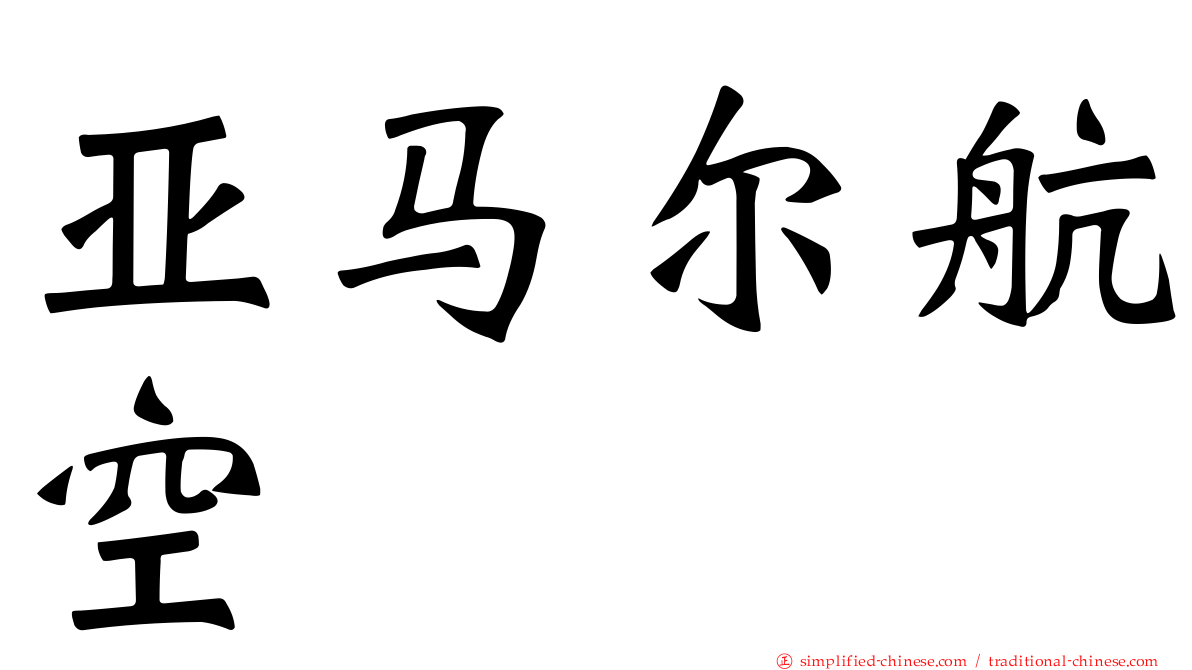 亚马尔航空