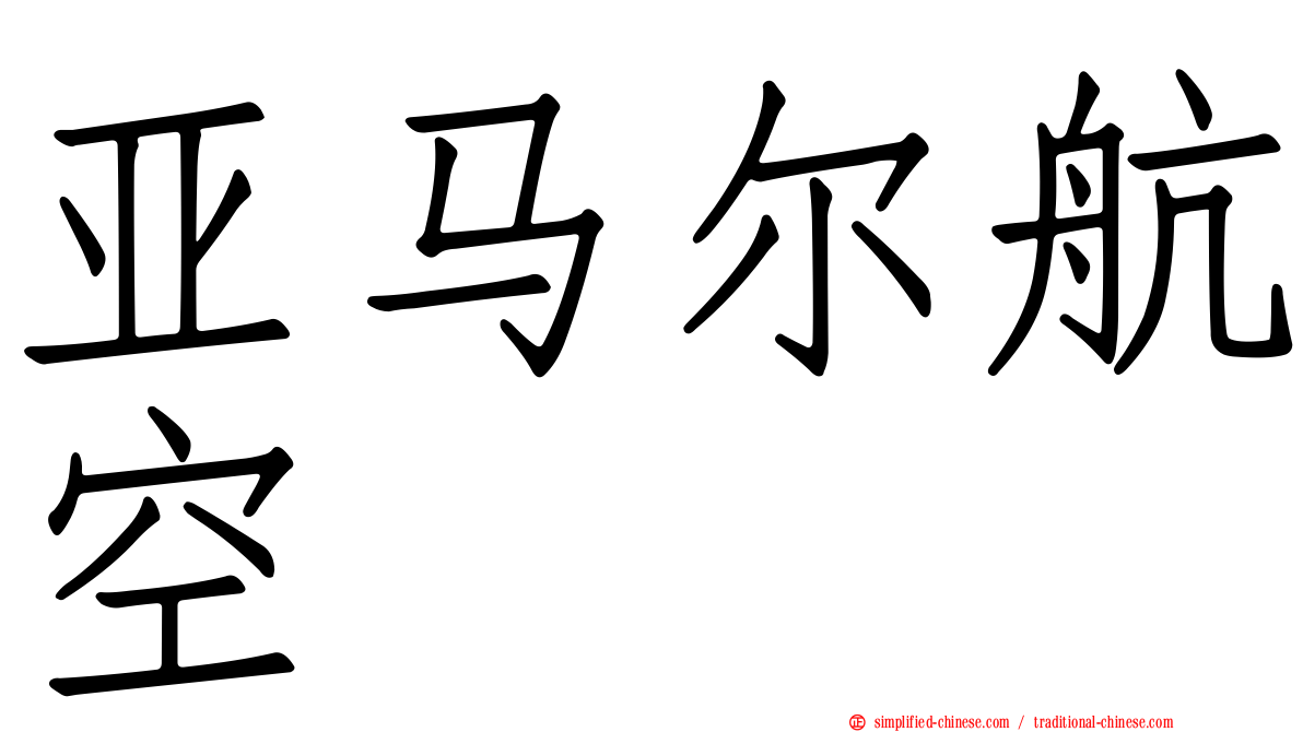 亚马尔航空