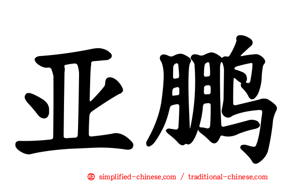 亚鹏