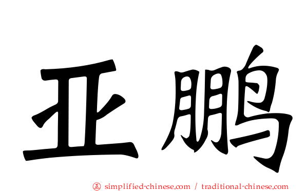 亚鹏