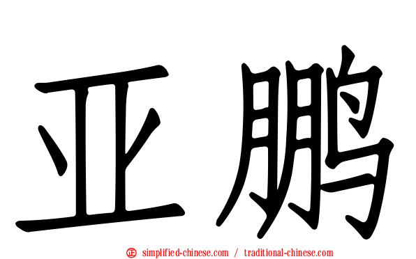 亚鹏