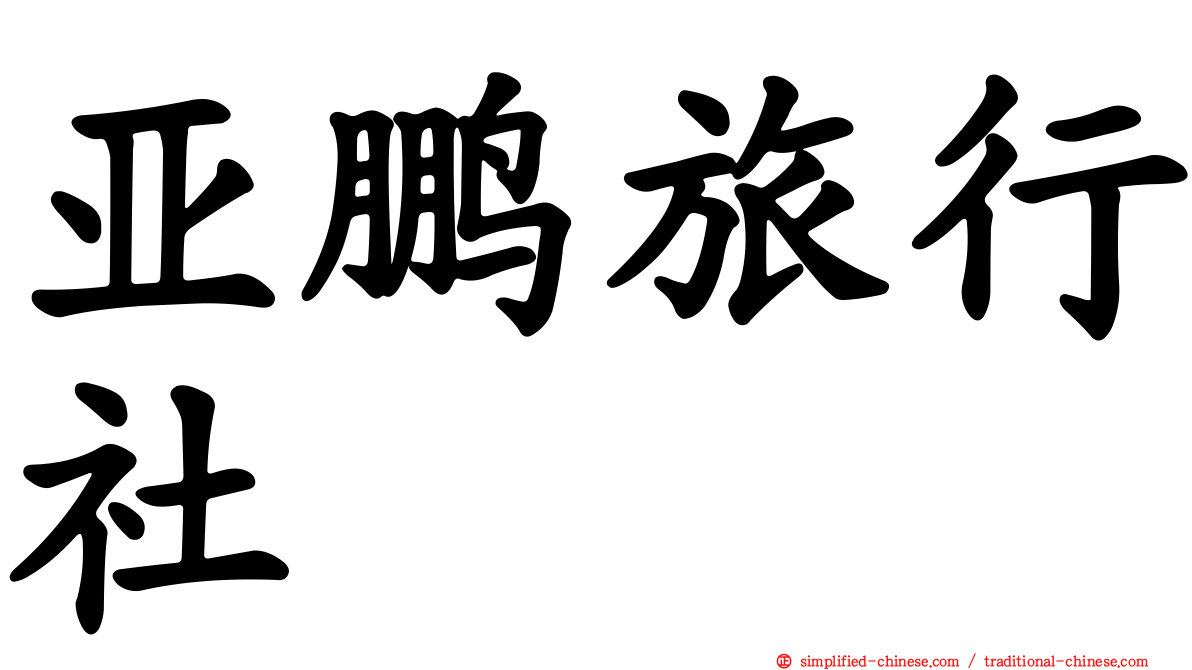 亚鹏旅行社