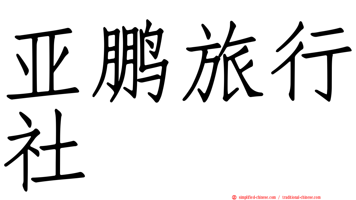亚鹏旅行社